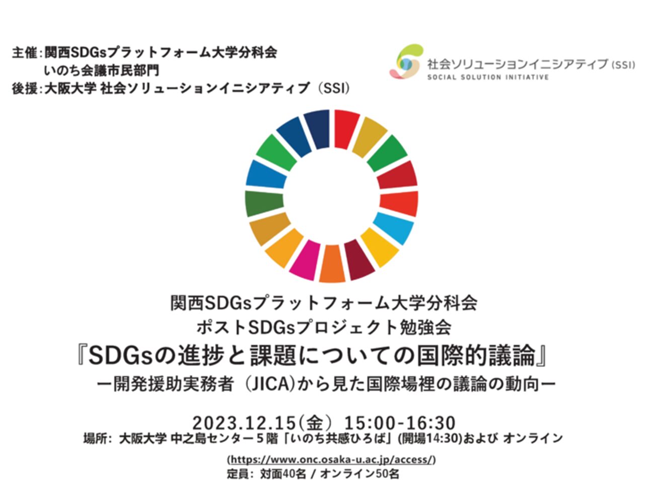 【開催報告】2023年12月15日（金）、ポストSDGs勉強会「SDGsの進捗と課題についての国際的議論」 -開発援助実務者から見た国際場裡の議論と動向- を開催しました。