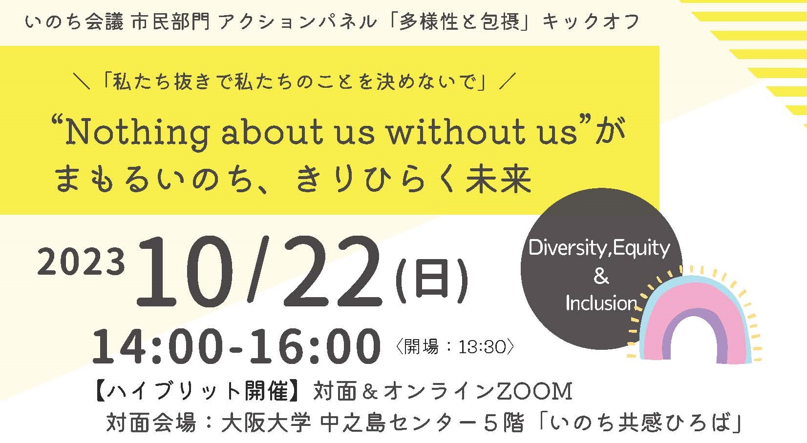 2023年10月22日(日)、いのち会議 市民部門アクションパネル「多様性と包摂」キックオフを開催しました。