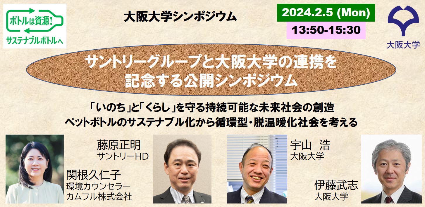 2024年2月5日（月）13時50分から大阪大学シンポジウム～「いのち」と「くらし」を守る持続可能な未来社会の創造　ペットボトルのサステナブル化から循環型・脱温暖化社会を考える～を開催します。