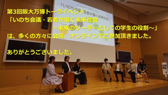 2023年5月1日(月)、第３回阪大万博トークイベント「いのち会議・若者が描く未来社会～未来のリーダーとしての学生の役割～」を開催しました。