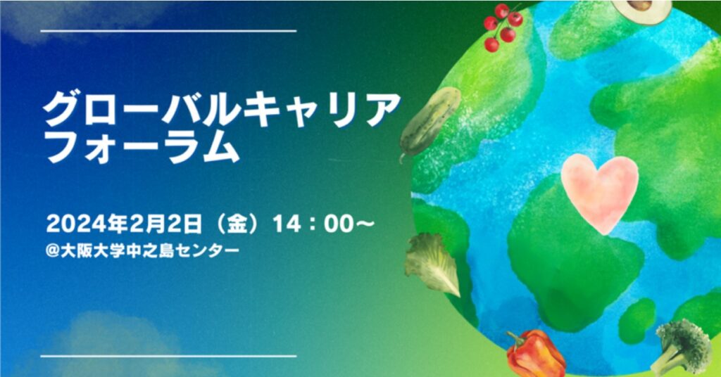 The “Global Career Forum” (human resources development course) will be held on Friday, February 2, 2024 from 2:00 pm at the Nakanoshima Center “Inochi Plaza”.