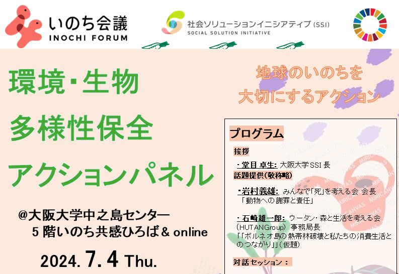 2024年6月7日(金)、いのち会議アクションパネル　環境・生物多様性「地球のいのちを大切にするアクション」を開催しました！