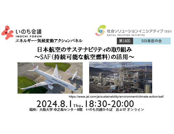 2024年8月1日（木）18時30分から、いのち会議　アクションパネル  エネルギー・気候変動/SSI車座の会「日本航空のサステナビリティの取り組み ～ SAF（持続可能な航空燃料）の活用～」を開催いたします。