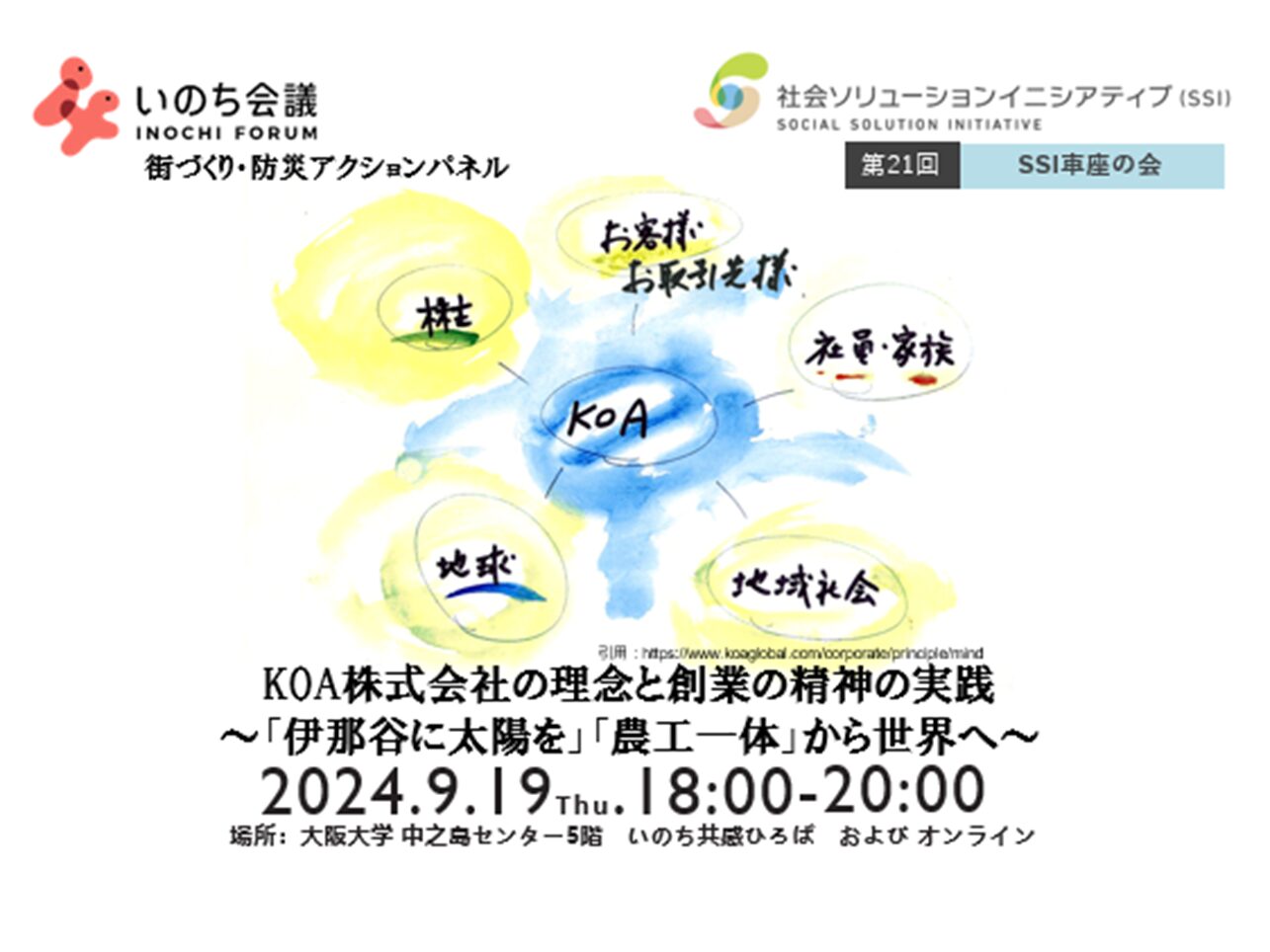 【開催報告】2024年9月19日（木）、 いのち会議　街づくり・防災アクションパネル　「KOA株式会社の理念と創業の精神の実践～『伊那谷に太陽を』『農工一体』から世界へ～」 を開催しました！