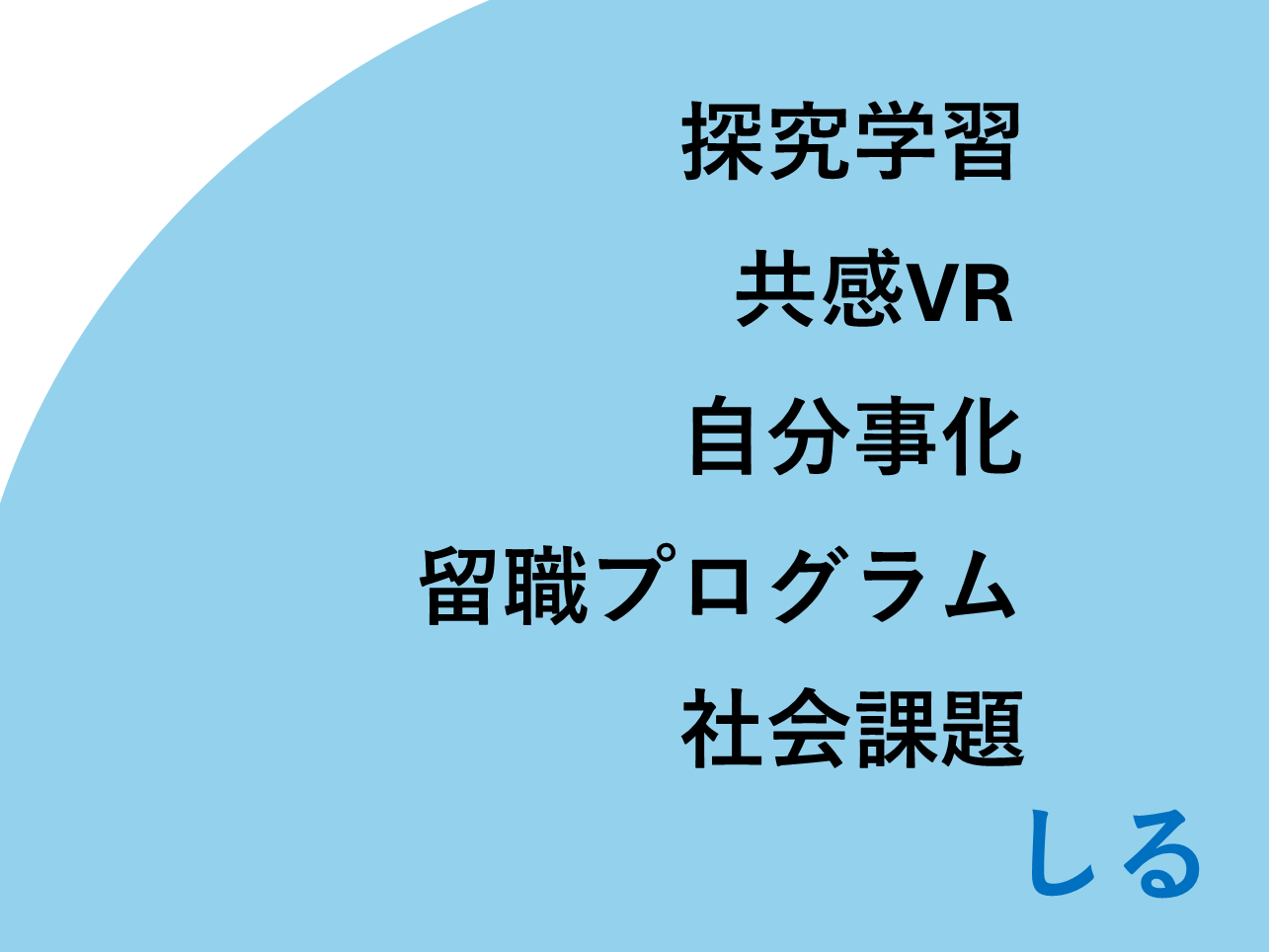 【提言】テクノロジーを活用することによって社会課題の現場とのつながりを生み、人びとの共感をはぐくむ活動をすすめていこう。 
