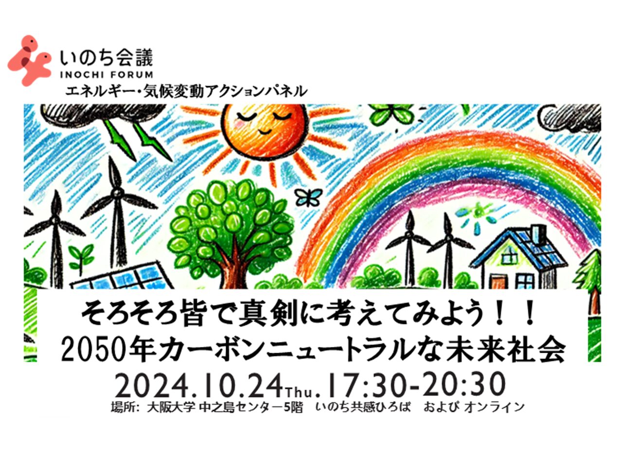 【イベント】2024年10月24日（木）17時30分から、いのち会議　アクションパネル  エネルギー・気候変動「そろそろ皆で真剣に考えてみよう！！2050年カーボンニュートラルな未来社会」を開催します。