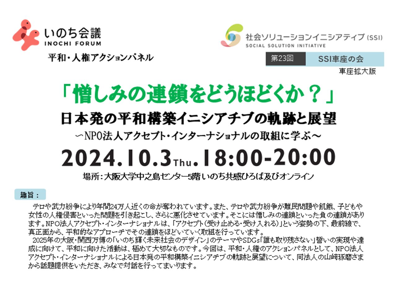 【開催報告】2024年10月3日（木）、いのち会議 平和・人権アクションパネル「『憎しみの連鎖をどうほどくか？』日本発の平和構築イニシアチブの軌跡と展望〜NPO法人アクセプト・インターナショナルの取組に学ぶ～」を開催しました！