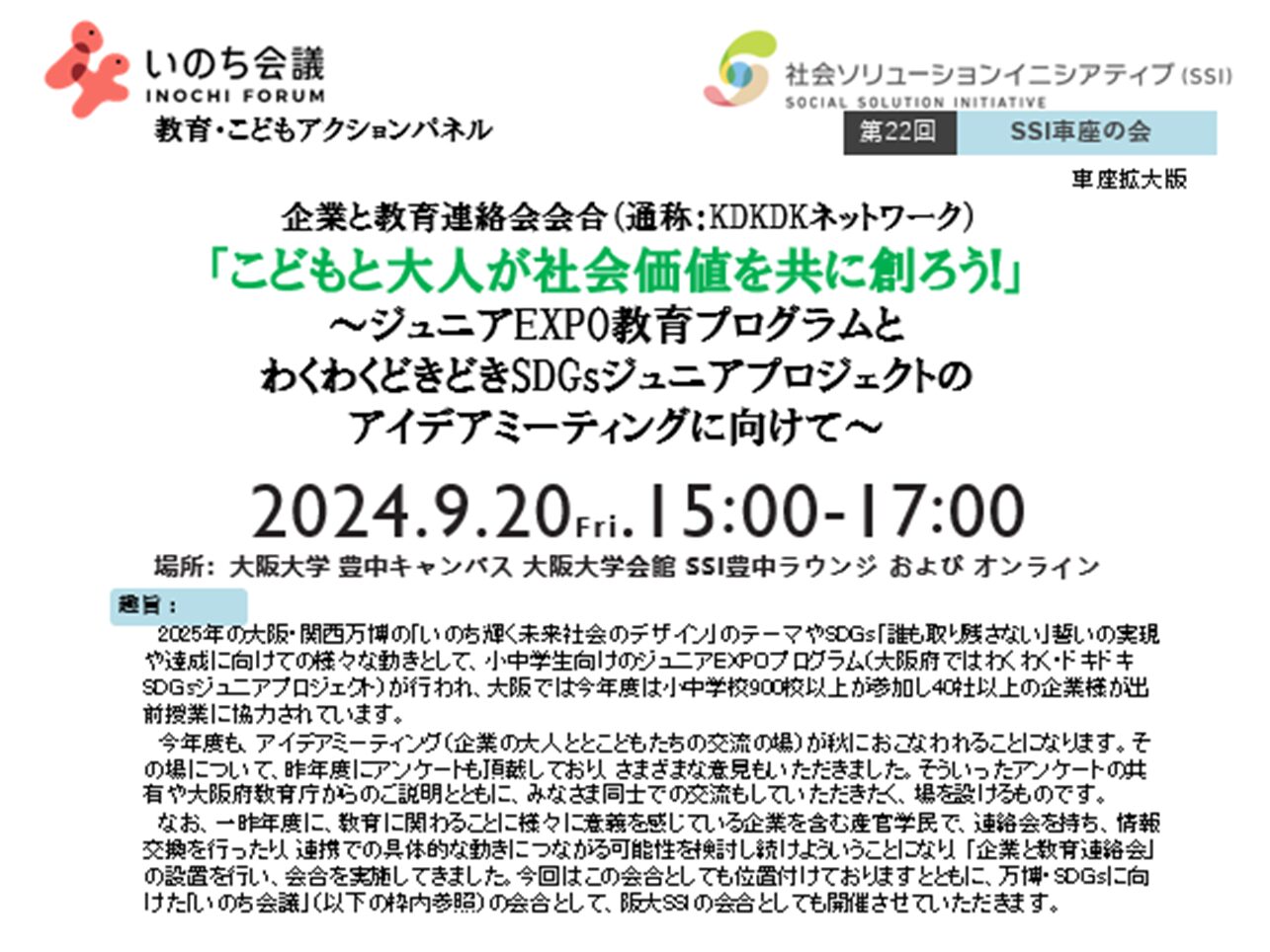 【開催報告】2024年9月20日（金）、いのち会議 教育・こどもアクションパネル「こどもと大人が社会価値を共に創ろう!」 を開催しました！