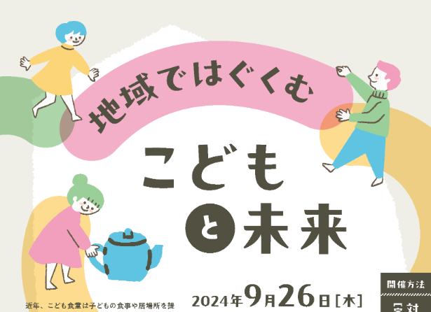 【開催報告】2024年9月26日（木）、「地域ではぐくむ こどもと未来」（いのち会議教育・こどもアクションパネル）を開催しました！