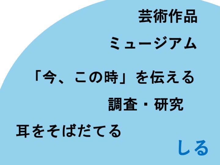 【提言】芸術作品が時代を超えて奏でる「いのちの声」にみんなが耳をそばだて、いのちの理解を深める場を構築しよう