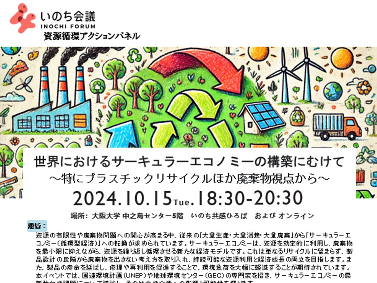 【イベント】2024年10月15日（火）18時30分から、いのち会議 資源循環アクションパネル「世界におけるサーキュラーエコノミーの構築にむけて～特にプラスチックリサイクルほか廃棄物視点から～」を開催いたします。