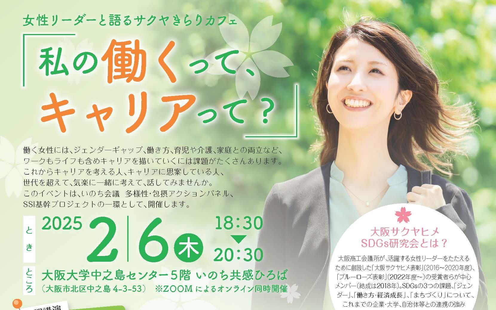 2025年2月6日(木)18時30分、「私の働くって、 キャリアって?」のご案内SSI基幹プロジェクト「女性のキャリア向上とジェンダー公正実現に向けた産学官共創ネットワーク構築」