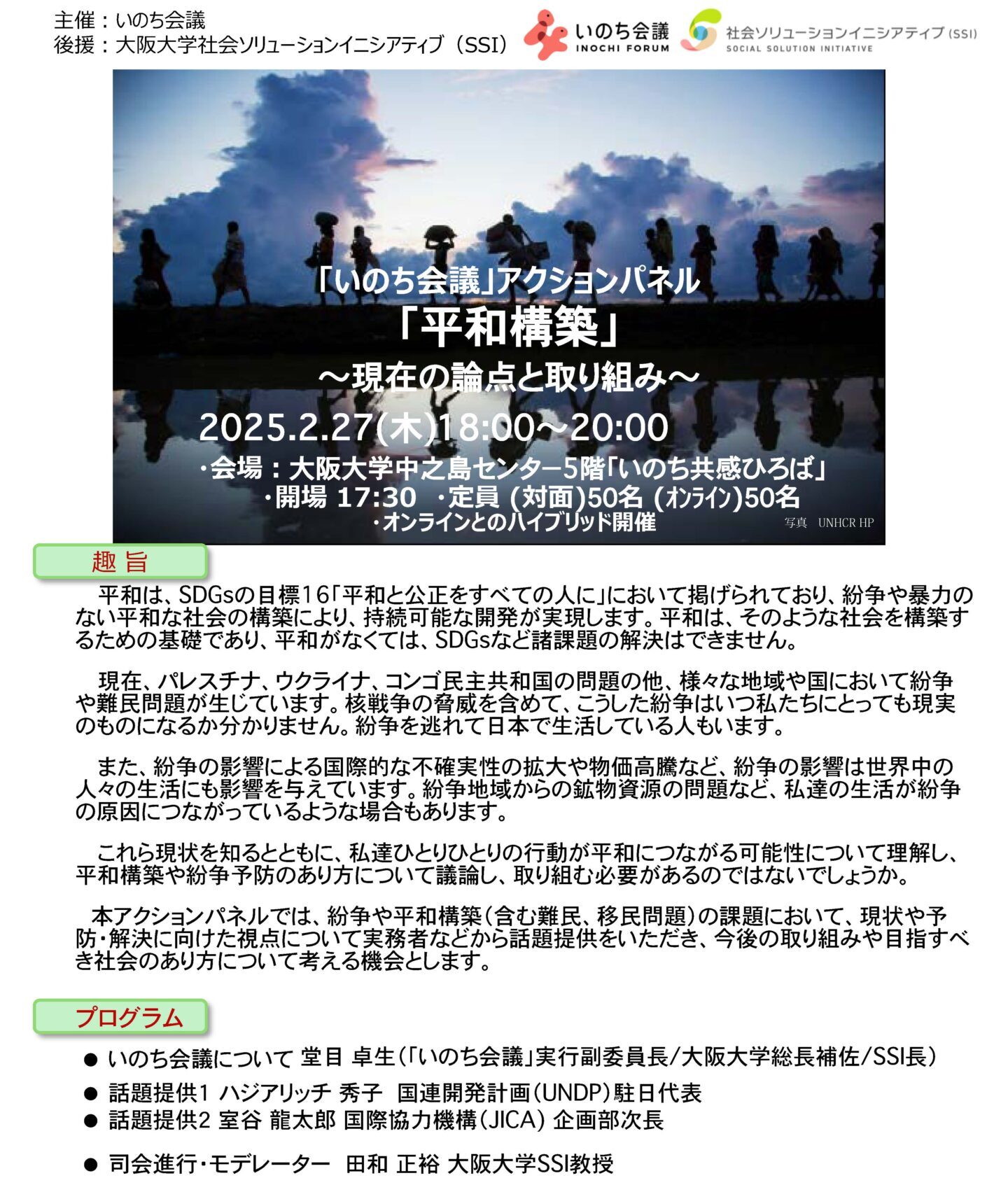 2月27日（木）18：00-20：00、いのち会議 平和・人権アクションパネル「平和構築」～現在の論点と取り組み～を開催します！