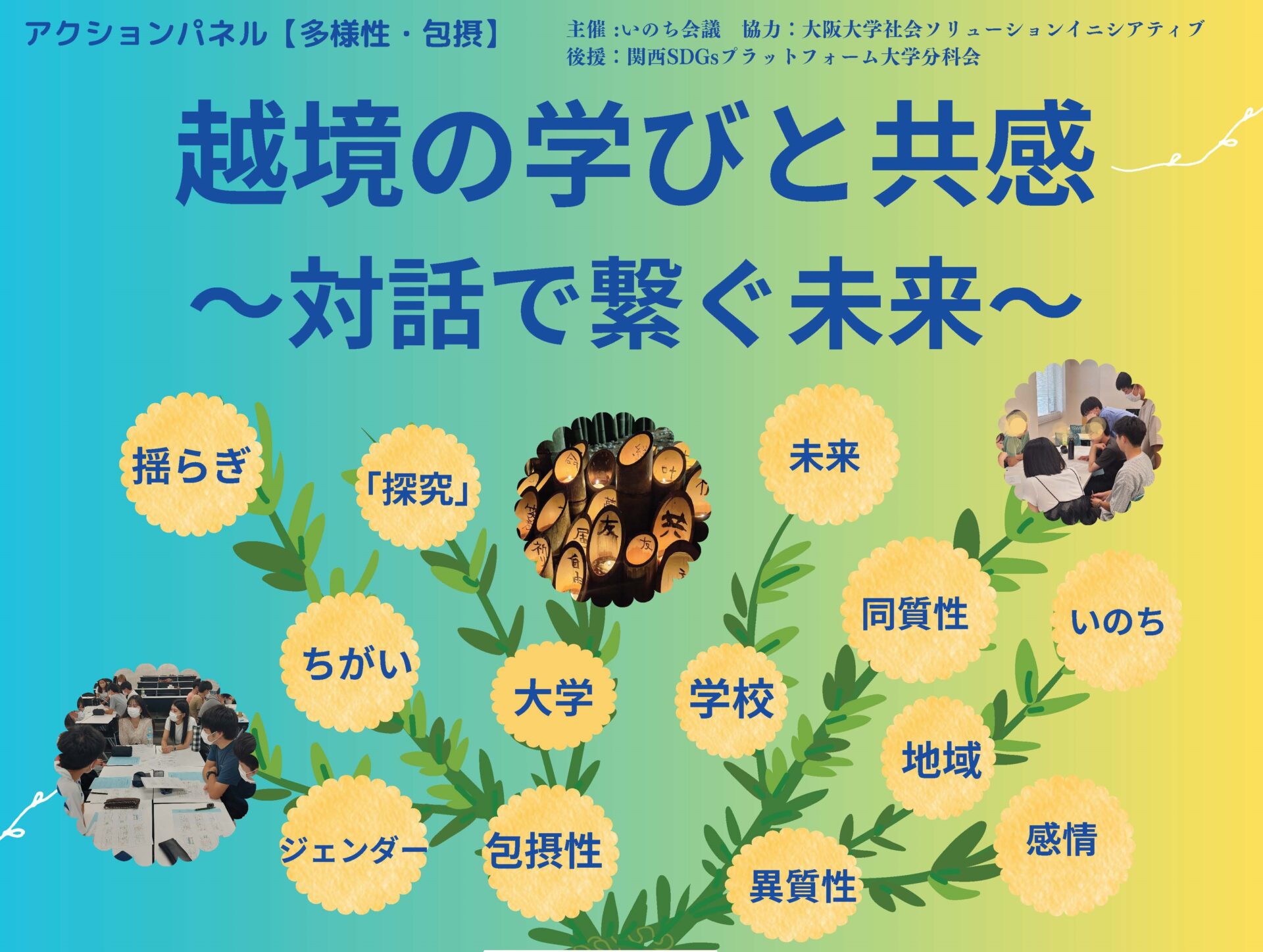 3月8日（土）14時、大阪大学中之島センター＆オンラインで、いのち会議 多様性・包摂アクションパネル「越境の学びと共感～対話で繋ぐ未来～」を開催します！