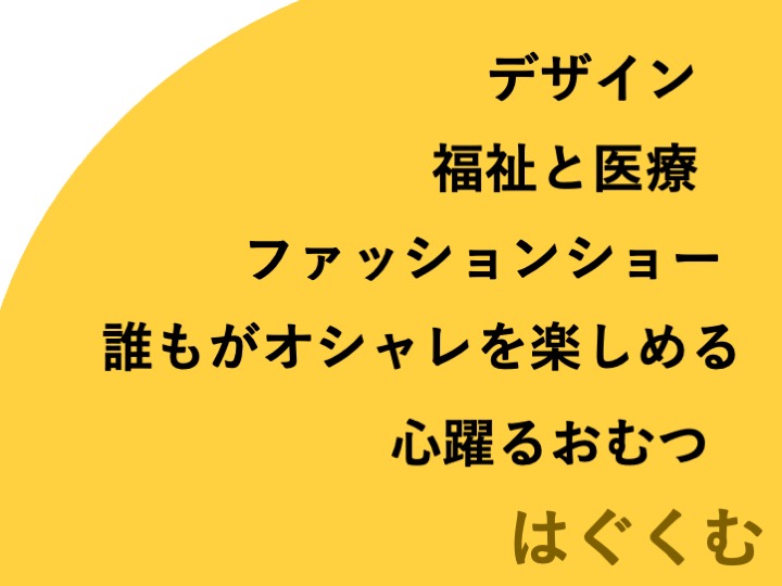 【提言】障害の有無、性別、年齢、国籍、全ての垣根を超えて、誰もがオシャレを楽しめる世界の実現に向け行動しよう