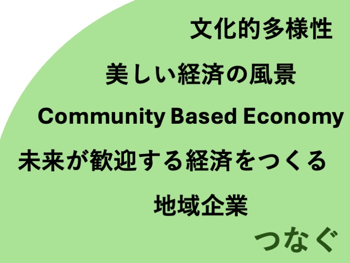 【提言】多様な文化をはぐくむ共同体の願いに叶うビジネスを実践し、未来が歓迎する美しい経済の風景を創ろう。