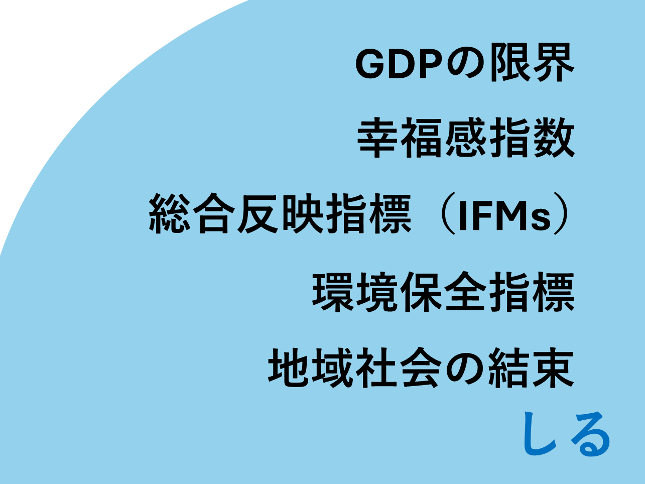 【提言】GDPのような既存の指標の限界に取り組み、社会の幸福における感情的レジリエンスや文化的活力といった非物質的側面を捉えるための「統合繁栄指標（Integrated Flourishing Measures: IFMs）」を開発しよう。