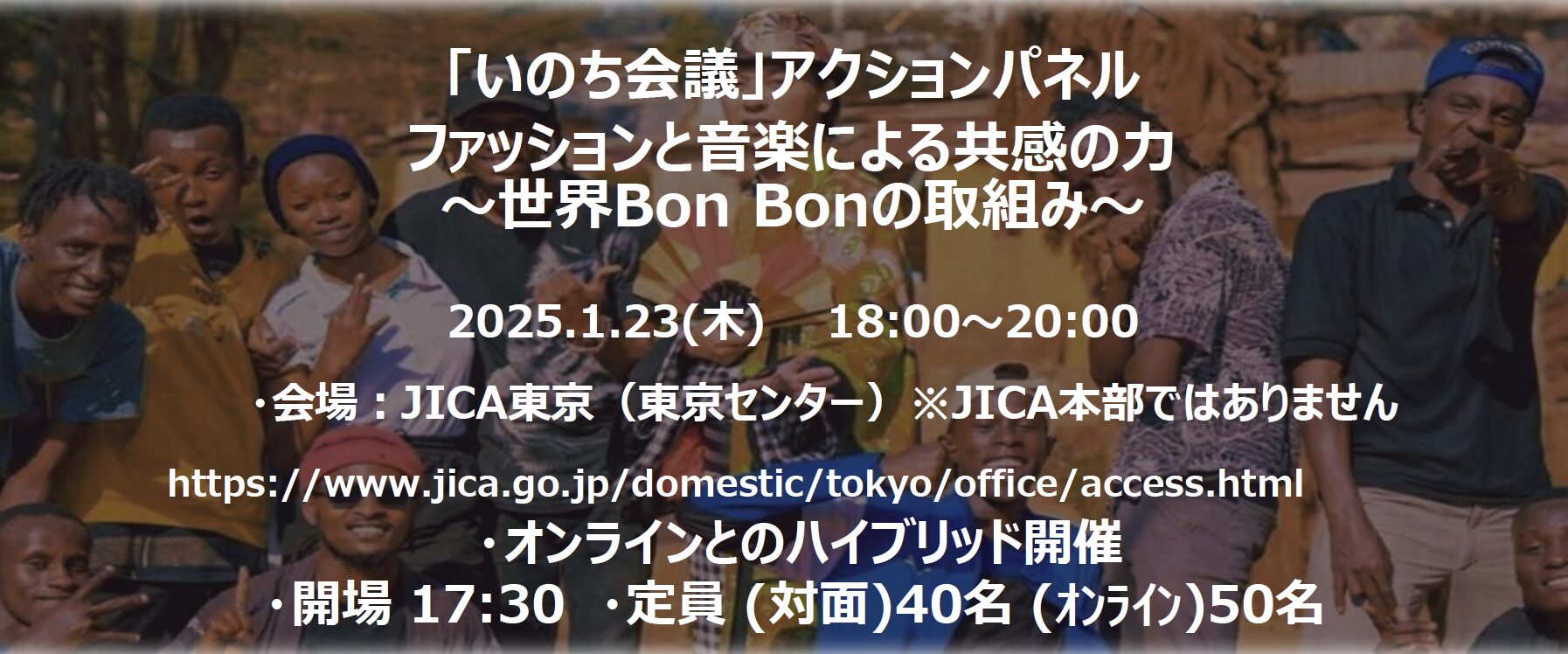 【開催報告】 2025年1月23日（木）いのち会議　アクションパネル 「 ファッションと音楽による共感の力～世界Bon Bonの取組み～ 」を開催しました！