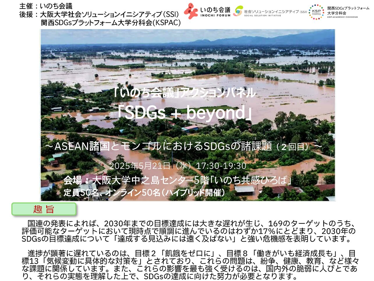【イベント】2025年5月21日（水）17時30分から、いのち会議　アクションパネル  SDGs+beyond「ASEAN諸国とモンゴルにおけるSDGsの諸課題（２回目）」を開催します。