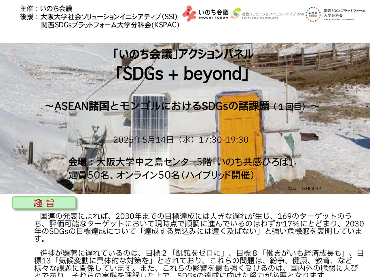 【イベント】2025年5月14日（水）17時30分から、いのち会議　アクションパネル  SDGs+beyond「ASEAN諸国とモンゴルにおけるSDGsの諸課題（１回目）」を開催します。