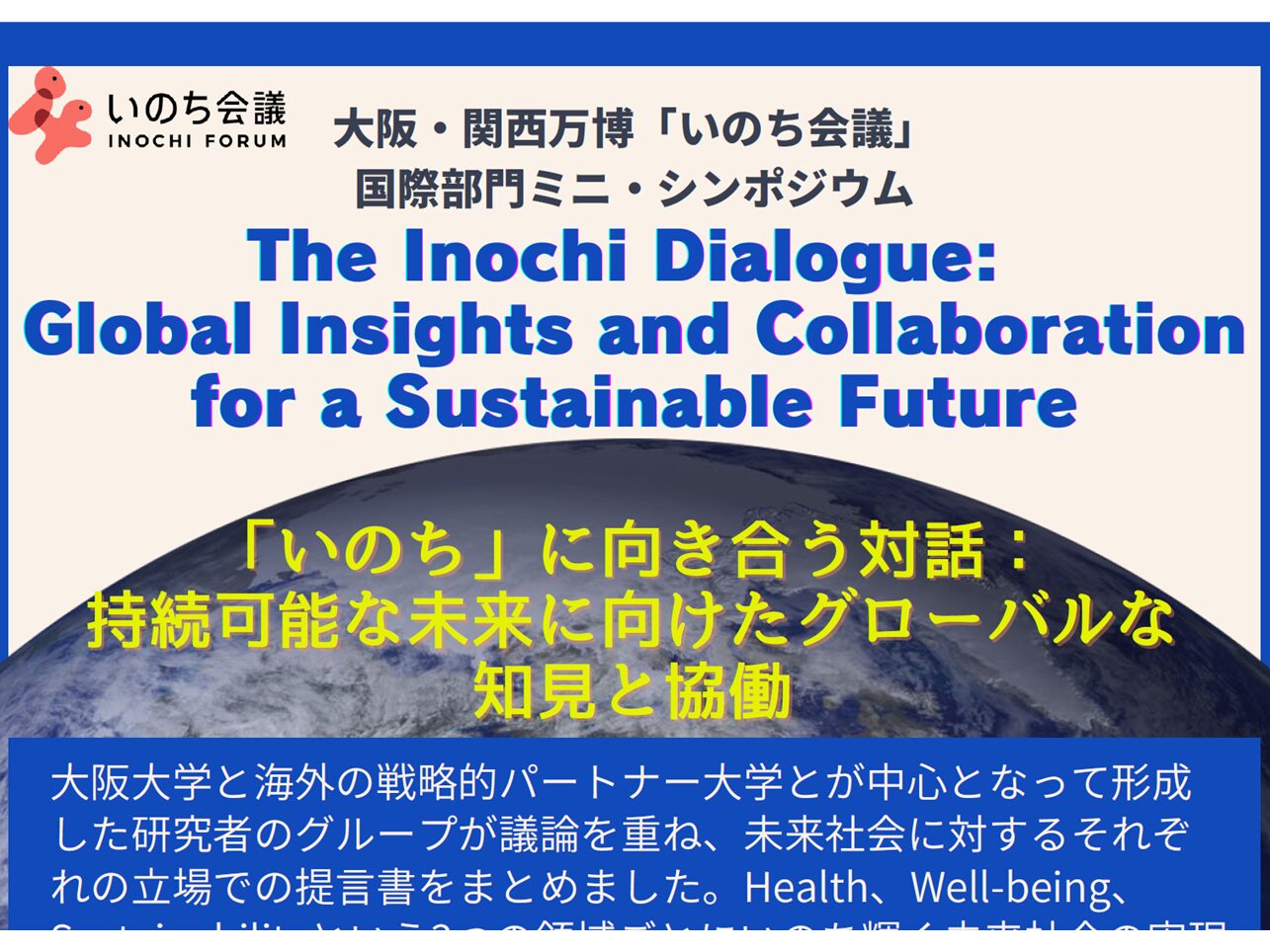 6月5日（木）、6日（金）に大阪・関西万博「いのち会議」国際部門によるミニ・シンポジウム「いのち」に向き合う対話：持続可能な未来に向けたグローバルな知見と協働」（The Inochi Dialogue: Global Insights and Collaboration for a Sustainable Future）を開催します。