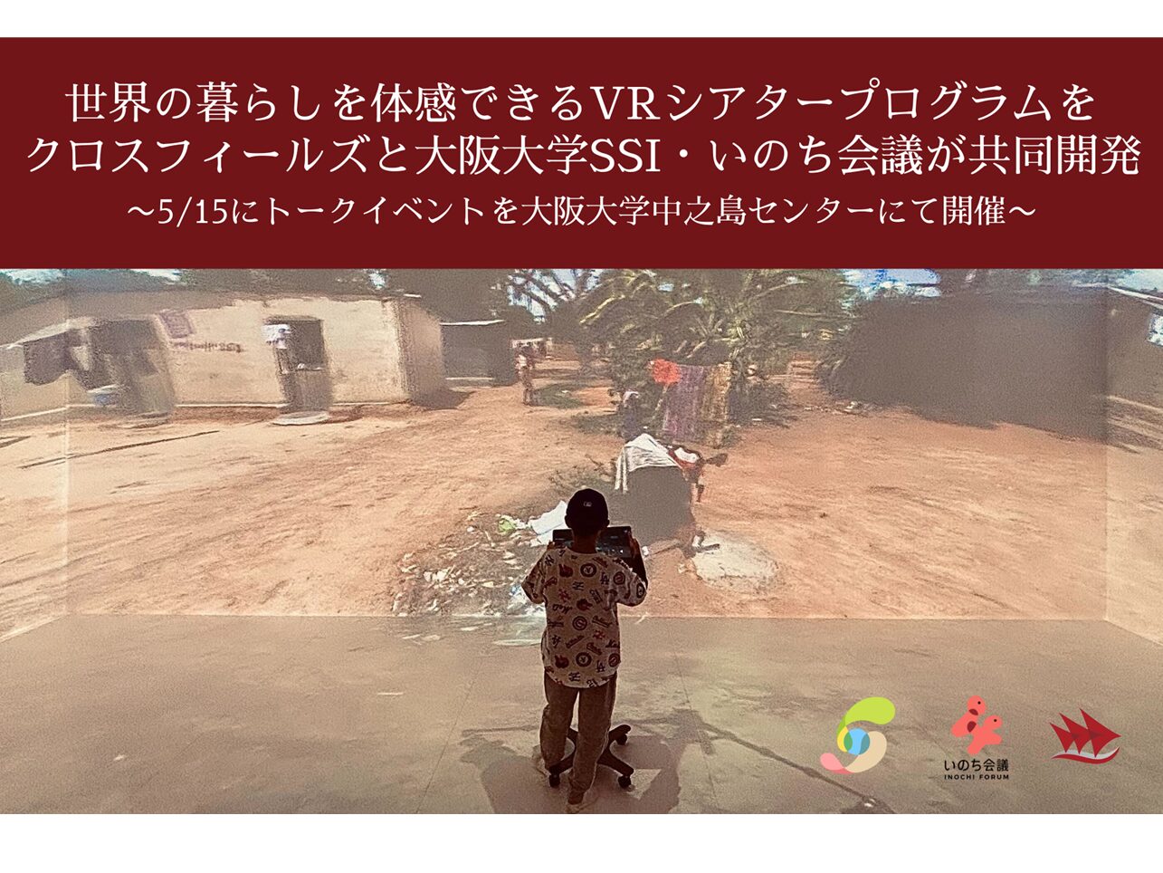5月15日(木) 18:30～20:00 トークイベント「社会課題の自分事化で”いのち輝く未来社会”をデザインする〜VRシアターでの世界の暮らし体感〜」 およびVRシアター体験会 を開催いたします。