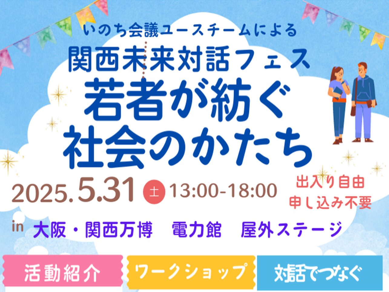 5月31日（土）13時から「いのち会議ユースチームによる関西未来対話フェス　若者がつむぐ未来のかたち」（大阪・関西万博　電力館　屋外ステージ）を開催します。