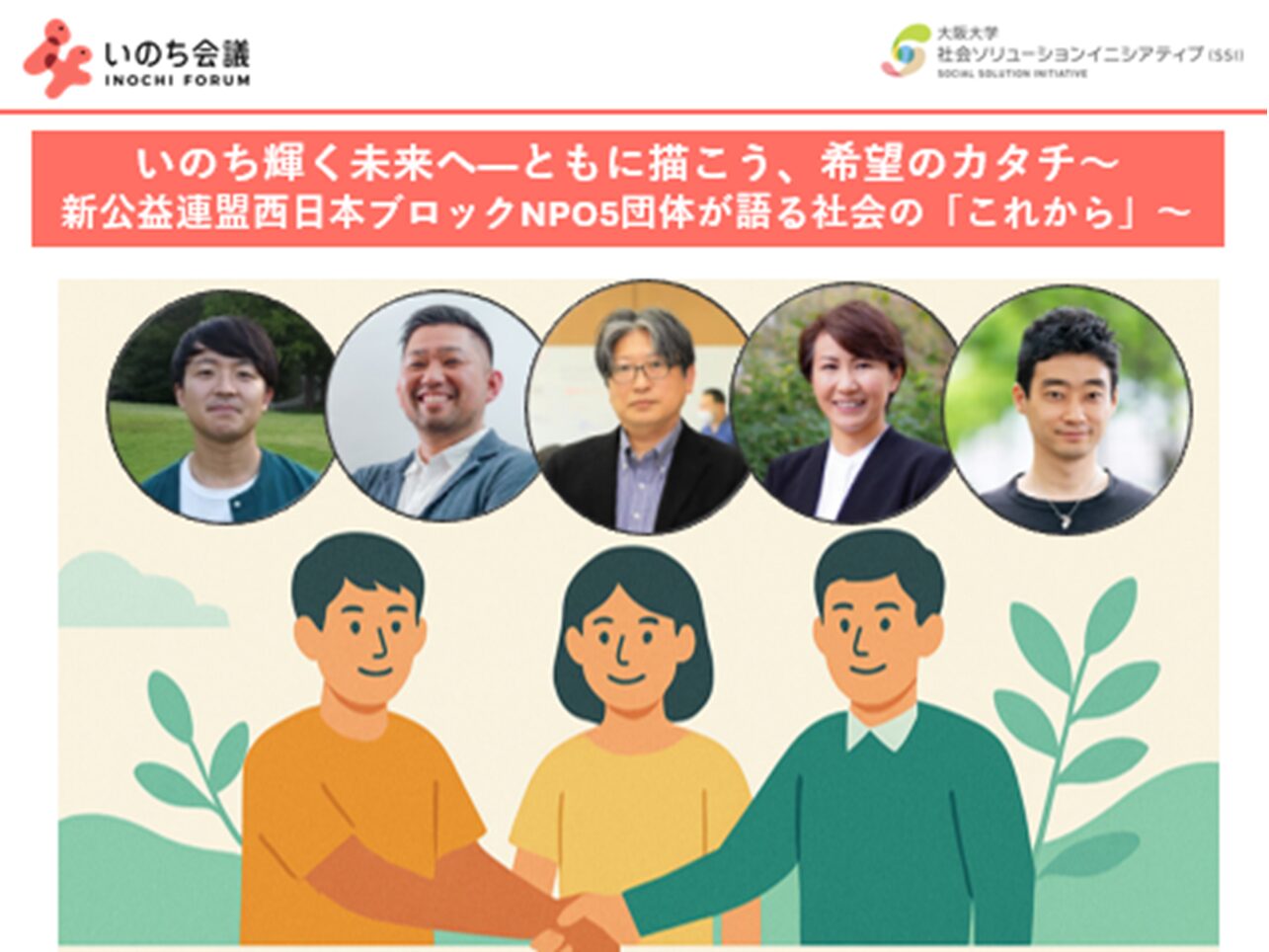 【イベント】2025年6月12日（木）18時30分から、「いのち輝く未来へ——ともに描こう、希望のカタチ～NPO5団体が語る、社会の「これから」～」を開催します。