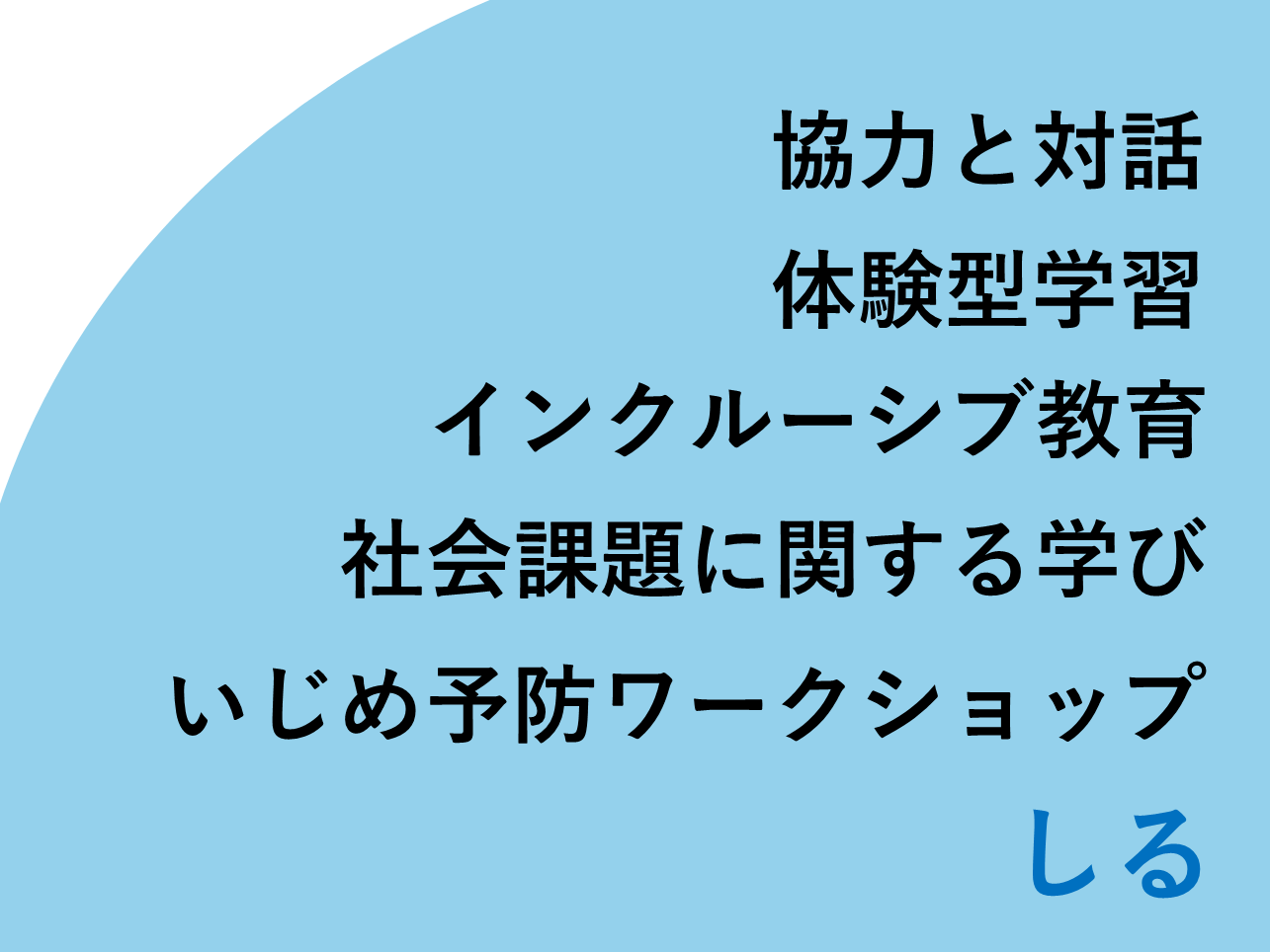 【提言】ゲームを通じた学びと対話で、「共通の目標がある世界」と「ない世界」の違いを実感し、誰もが未来を共創できるインクルーシブな社会を実現しよう。