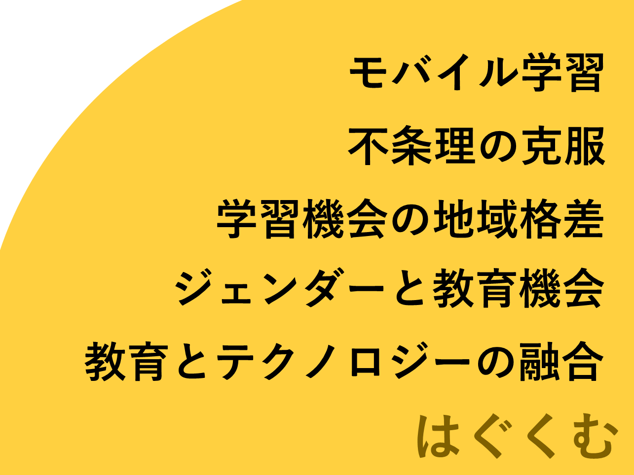 【提言】テクノロジーを用いた教育の力で不条理を乗り越え、すべての人が希望を持って学び、未来を信じられるようにしよう。