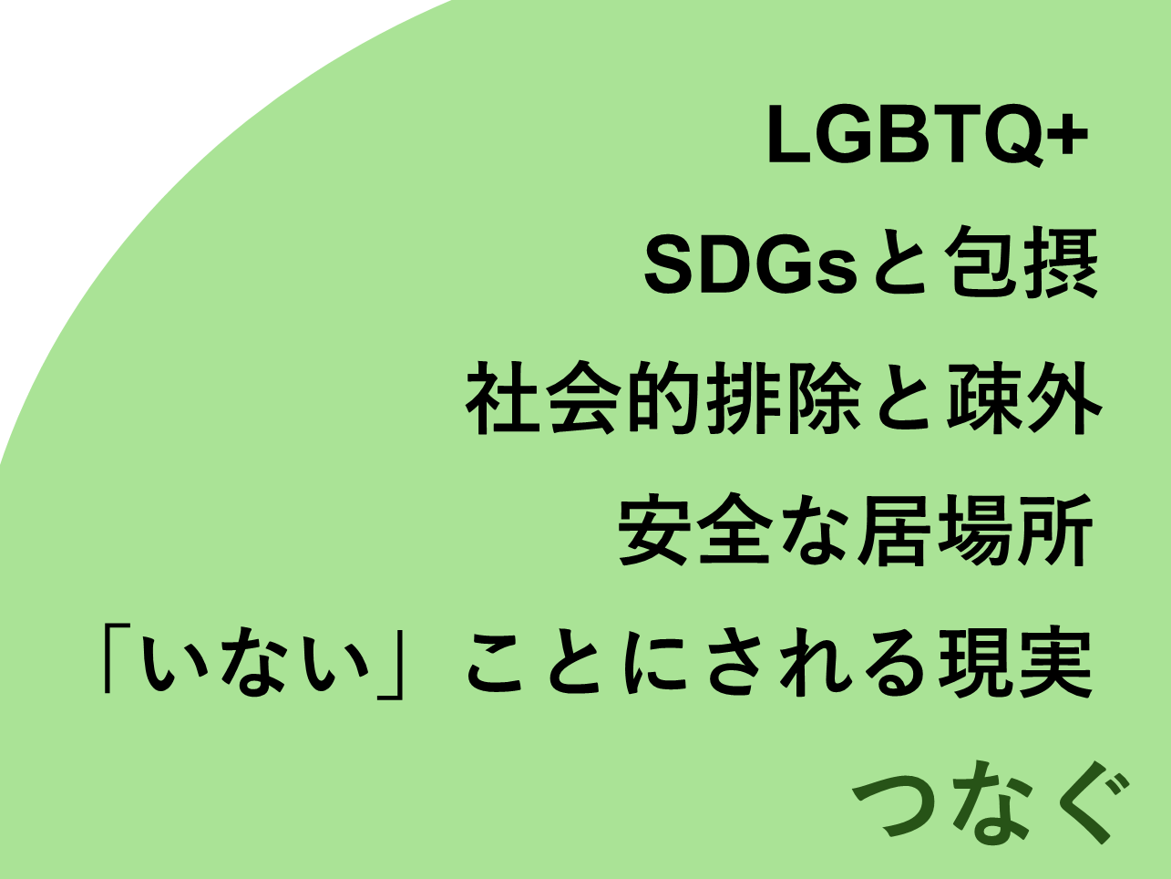 【提言】家庭、学校、職場、地域などで「いない」ことにされているLGBTQ+などの性的マイノリティやその周辺の人たちが、安心して息のできる場所を増やそう。