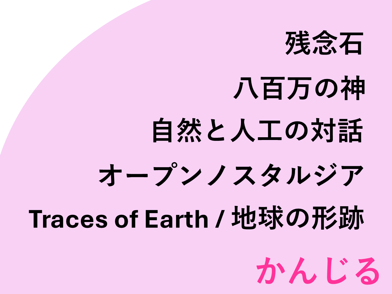 【提言】『人間と自然を渾然一体に捉える日本的自然観に基づく設計理念』に基づき、既にある価値を建築をつくることを通じて顕在化しその場所に根付かせ文化のバトンを後世に渡す。