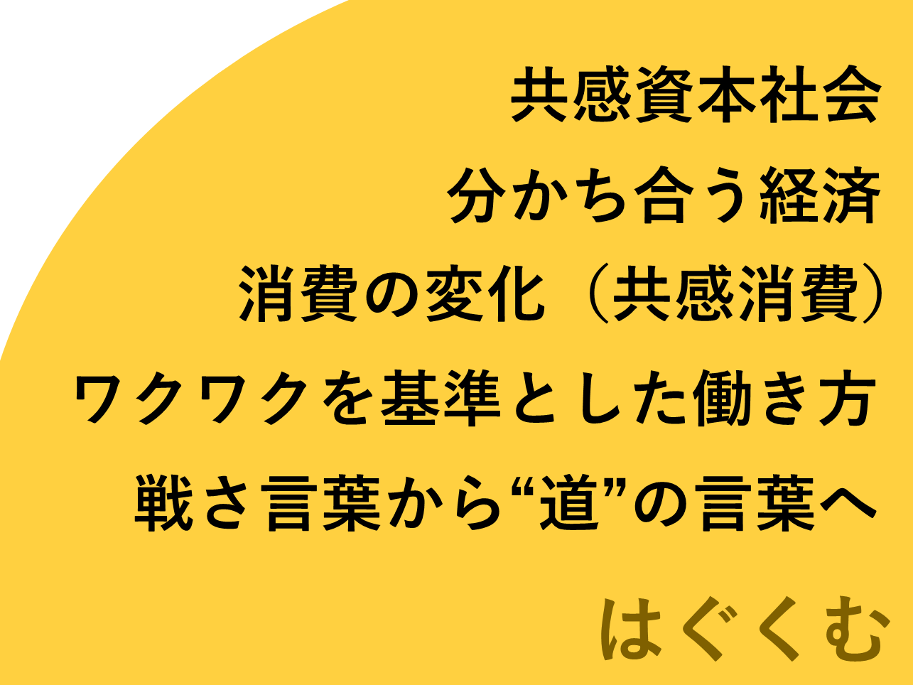 【提言】コミュニティ通貨を使って、社会のしくみを、資本主義から新たな共助のしくみである共感資本社会に転換しよう。また、ビジネスで使う言葉から「戦さ」で使うような言葉をなくそう。