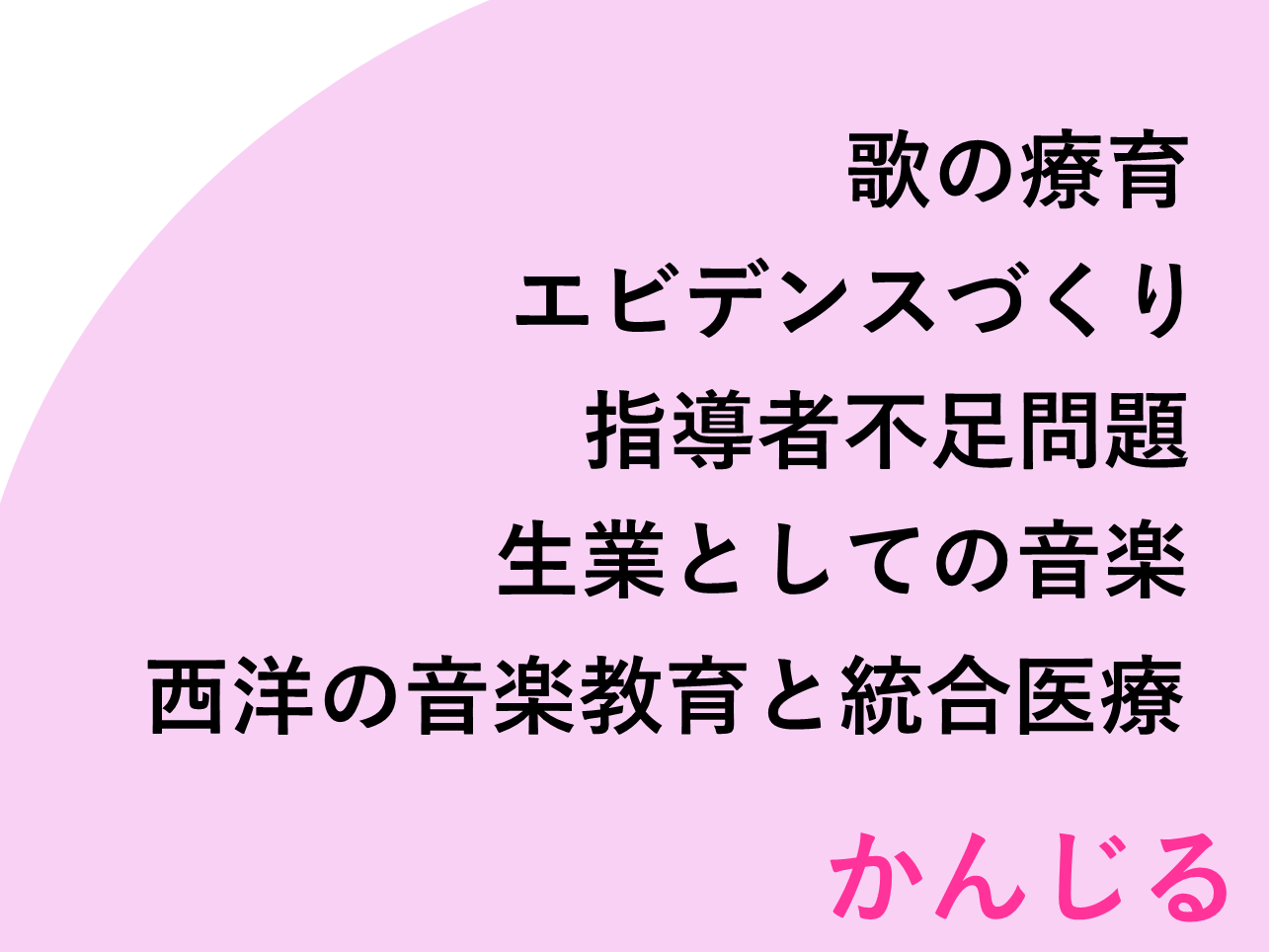 【提言】「歌の力」を信じ、歌が好きなすべてのこどもが自分の地域で定期的に歌を体験できる拠点を創り、一人でも多くのこどもが生きる力を身につけられるようにしよう。