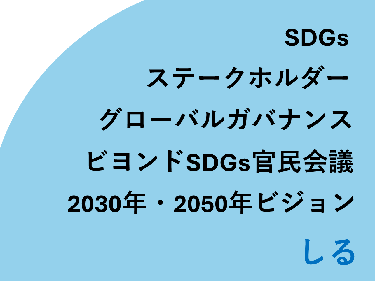 【提言】2050年の未来を見据え、科学をベースとしたマルチステークホルダーによる議論を始め、SDGs達成期限である2030年の先の⽬標設定に向けた機運を醸成し、⾏動しよう。