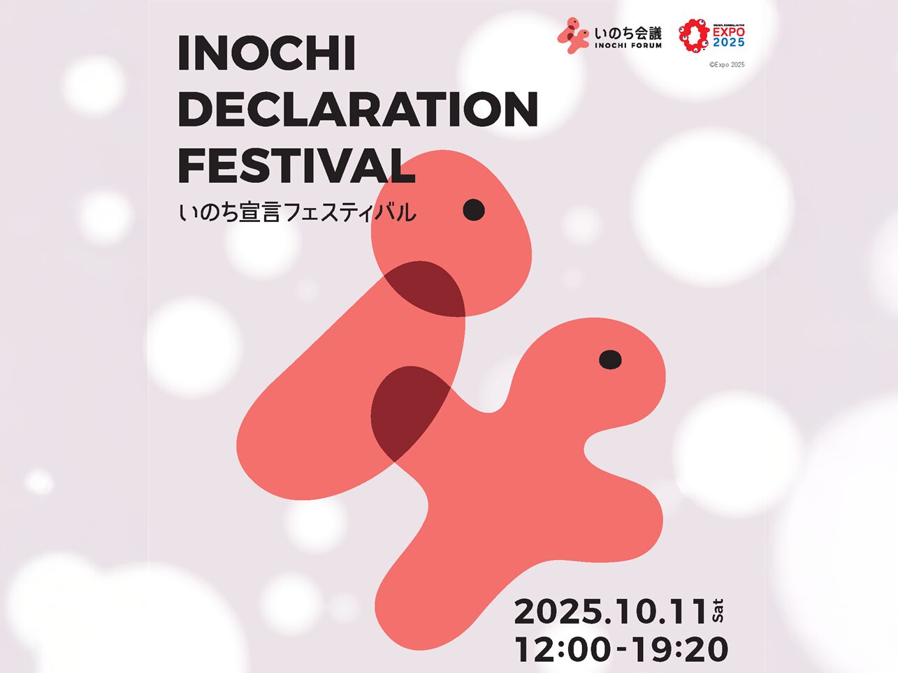 【イベント】2025年10月11日（土）12時より、大阪・関西万博にて、「いのち宣言フェスティバル」を開催します。万博会場で開催する「いのち会議」の一大イベント、ぜひご参加ください！