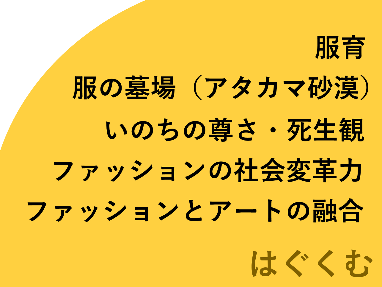 【提言】地球上のすべてのいのちをまもる装いを。責任ある生産と消費で、未来を紡ぐファッションを選ぼう。