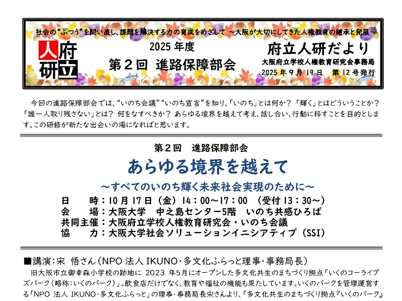 【イベント】2025年10月17日（金）14時より、いのち会議アクションパネル・多様性・包摂　「第2回進路保障部会 あらゆる境界を越えて～すべてのいのち輝く未来社会実現のために～」を開催します！