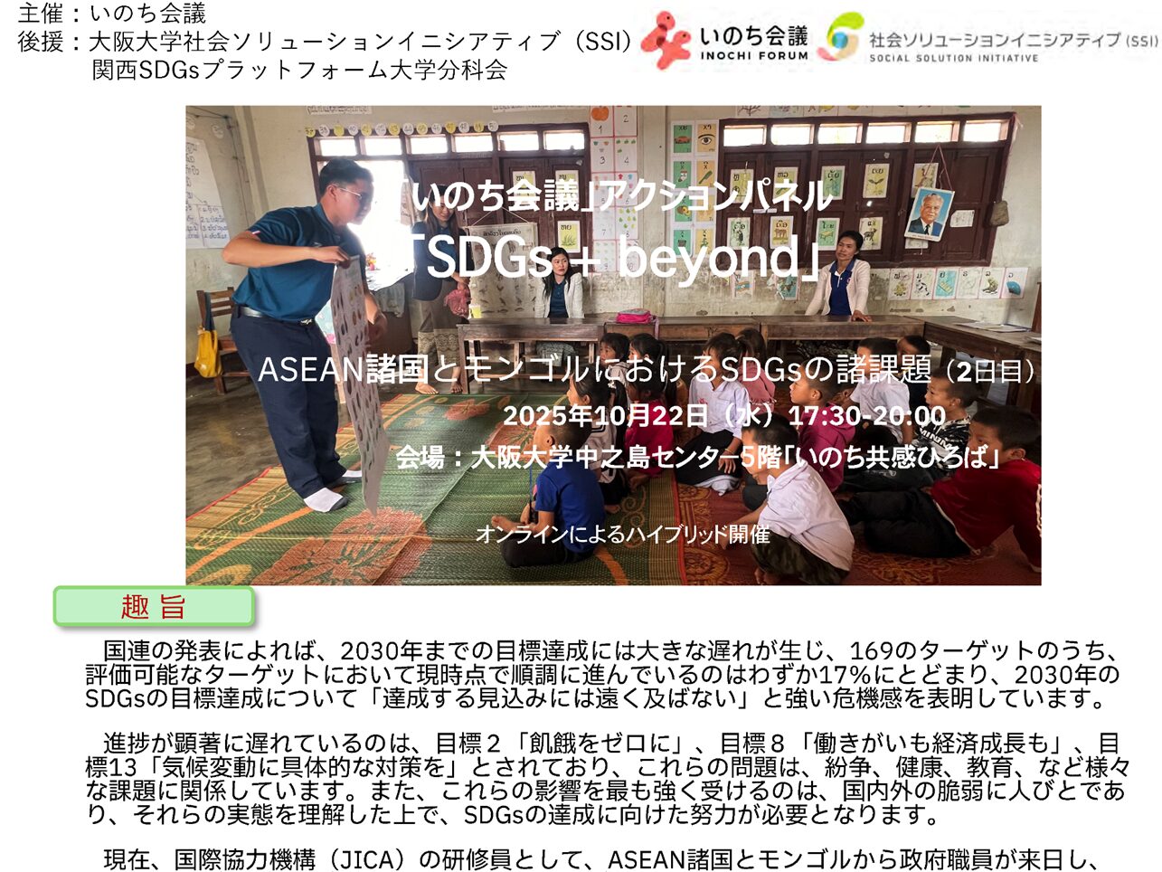 【イベント】2025年10月22日（水）17時30分より、いのち会議アクションパネル・SDGs+beyond「ASEAN諸国とモンゴルにおけるSDGsの諸課題（2日目）」を開催します！
