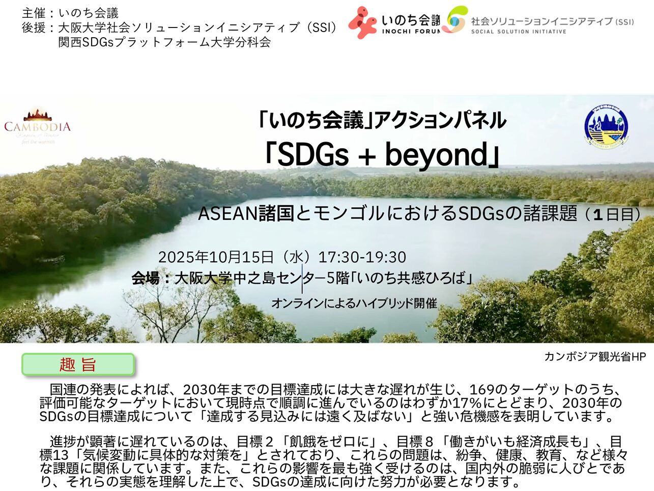 【イベント】2025年10月15日（水）17時30分より、いのち会議アクションパネル・SDGs+beyond「ASEAN諸国とモンゴルにおけるSDGsの諸課題（１日目）」を開催します！
