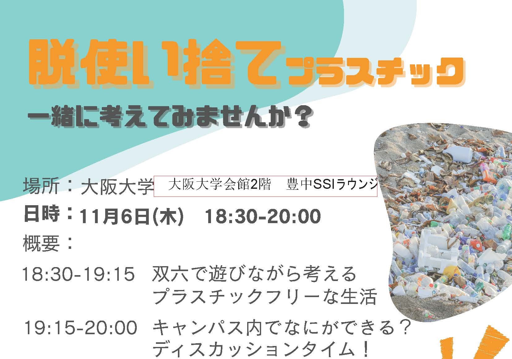 【イベント】2025年11月6日(木)18時半より。「脱使い捨てプラスチック　みんなで考えたいです！」一回生の学生が企画！