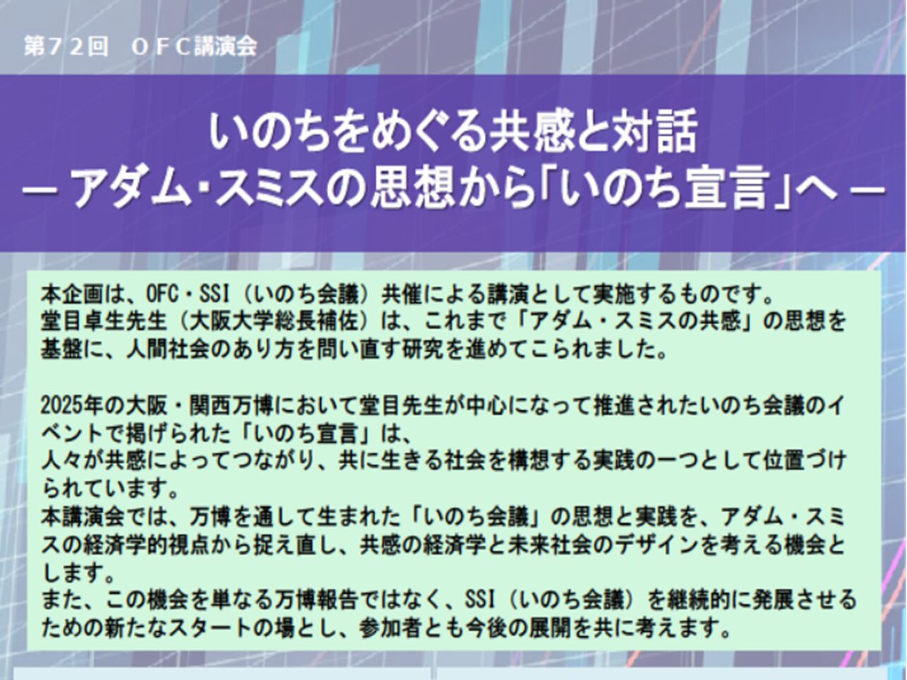 【イベント】12月20日（土）14:00より、第72回OFC講演会「いのちをめぐる共感と対話 ― アダム・スミスの思想から「いのち宣言」へ ―」を開催いたします！