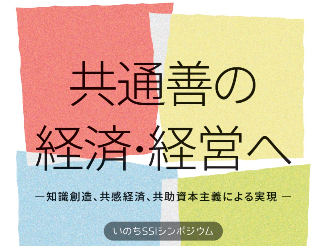 【イベント】3月30日(月) 14:30～17:30にて　いのち会議・SSIシンポジウム「共通善の経済・経営へ ― 知識創造、共感経済、共助資本主義による実現 ―  」を開催します！（交流会を18時～20時に予定）